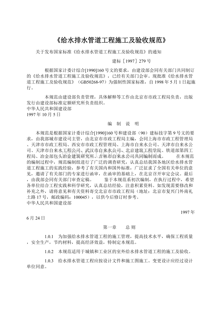 《给水排水管道工程施工及验收规范》Word文档下载推荐.docx