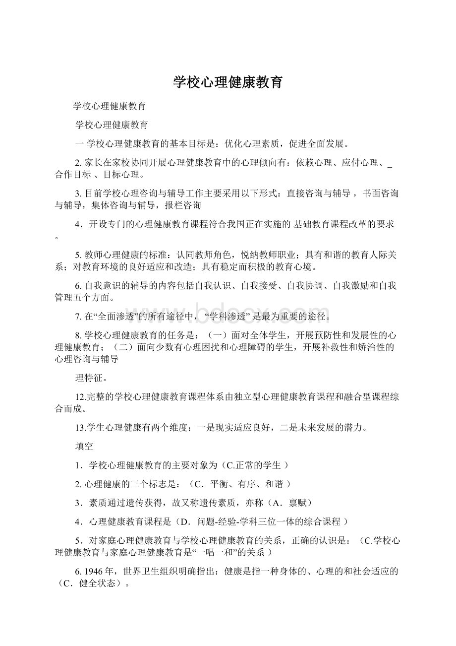 学校心理健康教育Word文件下载.docx