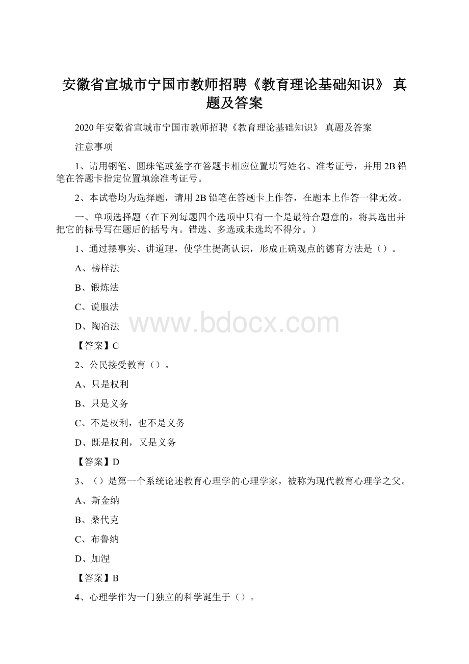 安徽省宣城市宁国市教师招聘《教育理论基础知识》 真题及答案Word文档格式.docx_第1页