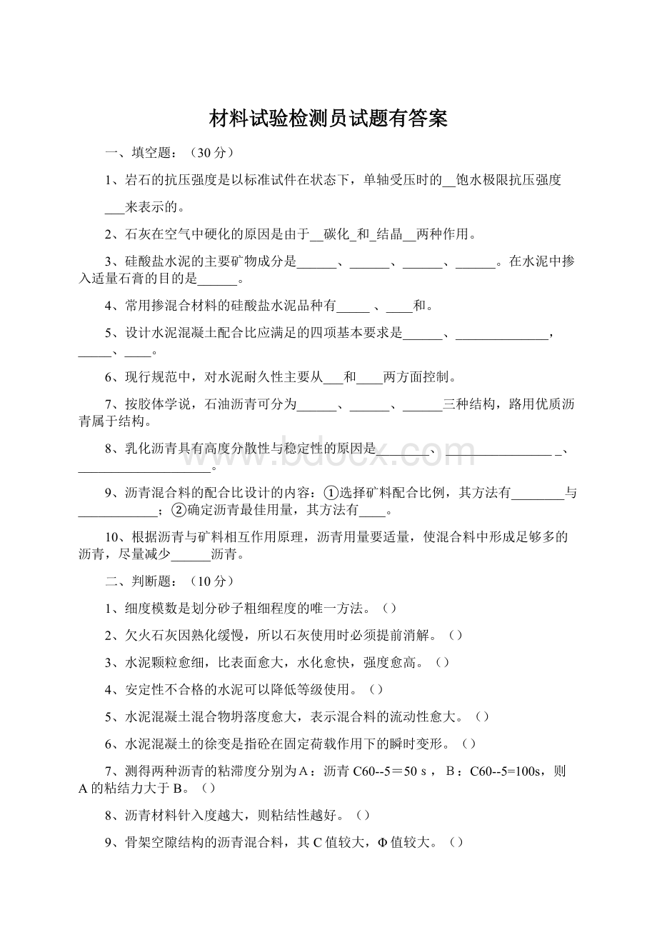 材料试验检测员试题有答案.docx