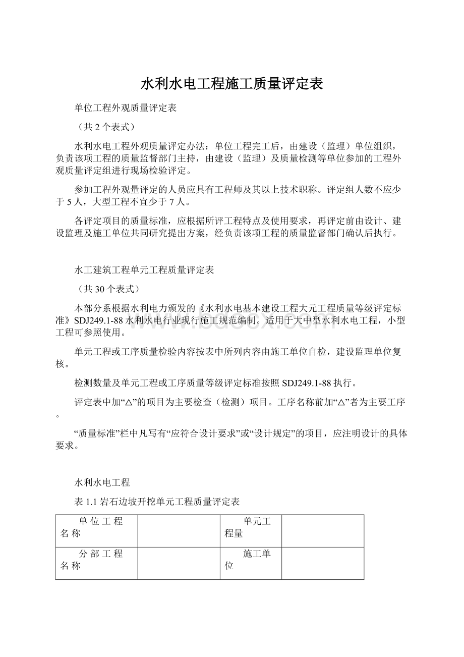 水利水电工程施工质量评定表文档格式.docx