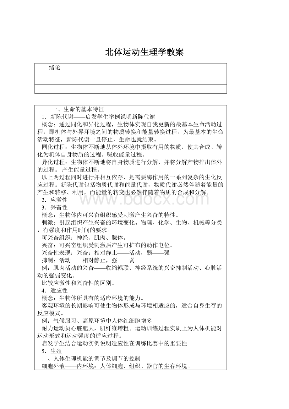 北体运动生理学教案.docx