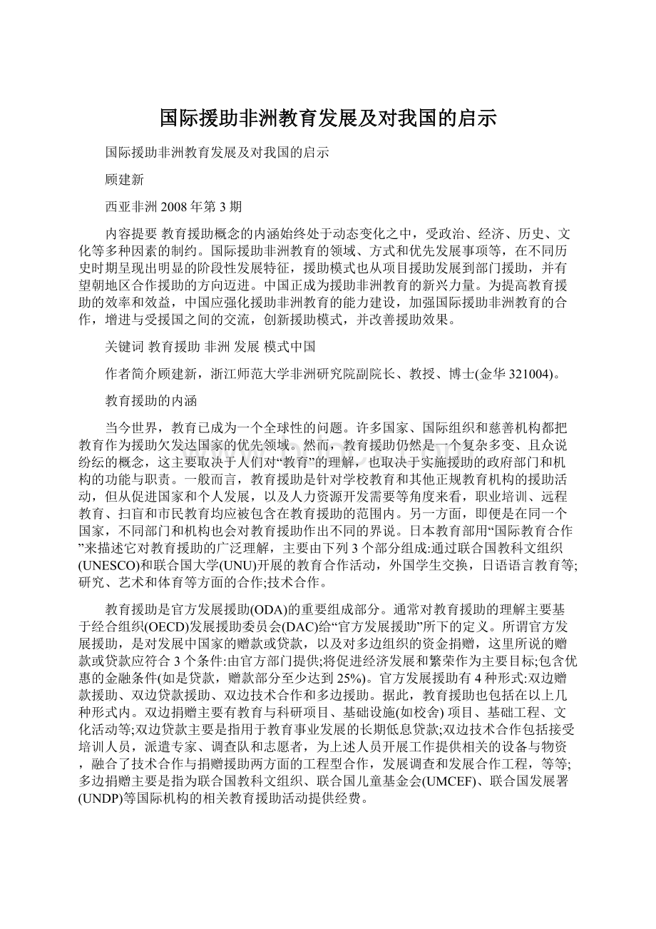 国际援助非洲教育发展及对我国的启示.docx_第1页