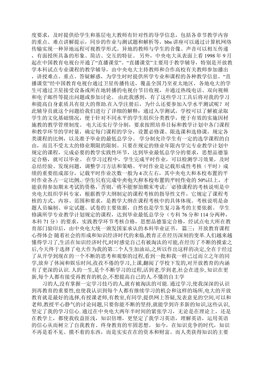 开放教育心得体会教学文案Word文件下载.docx_第3页