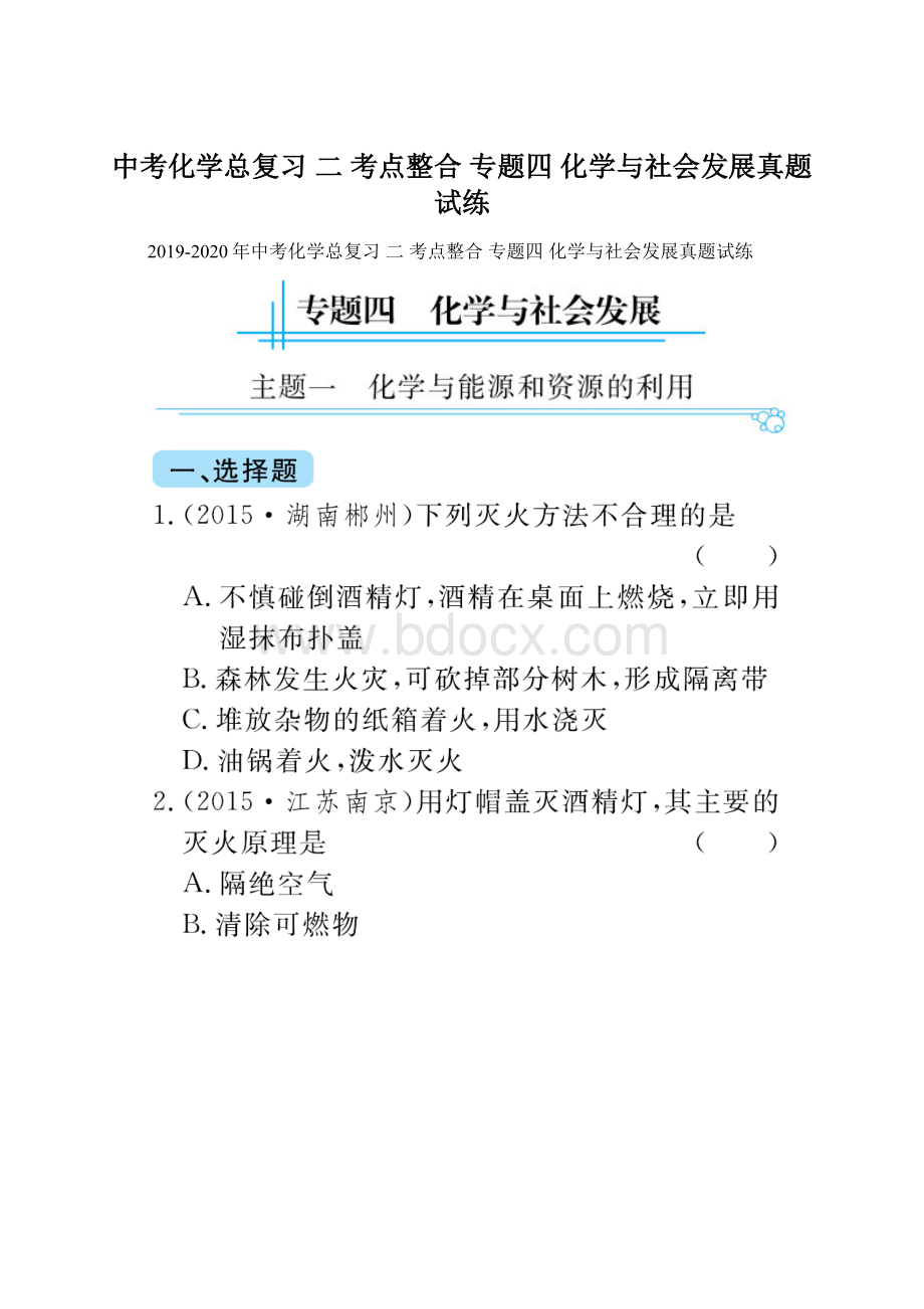 中考化学总复习 二 考点整合 专题四 化学与社会发展真题试练.docx_第1页