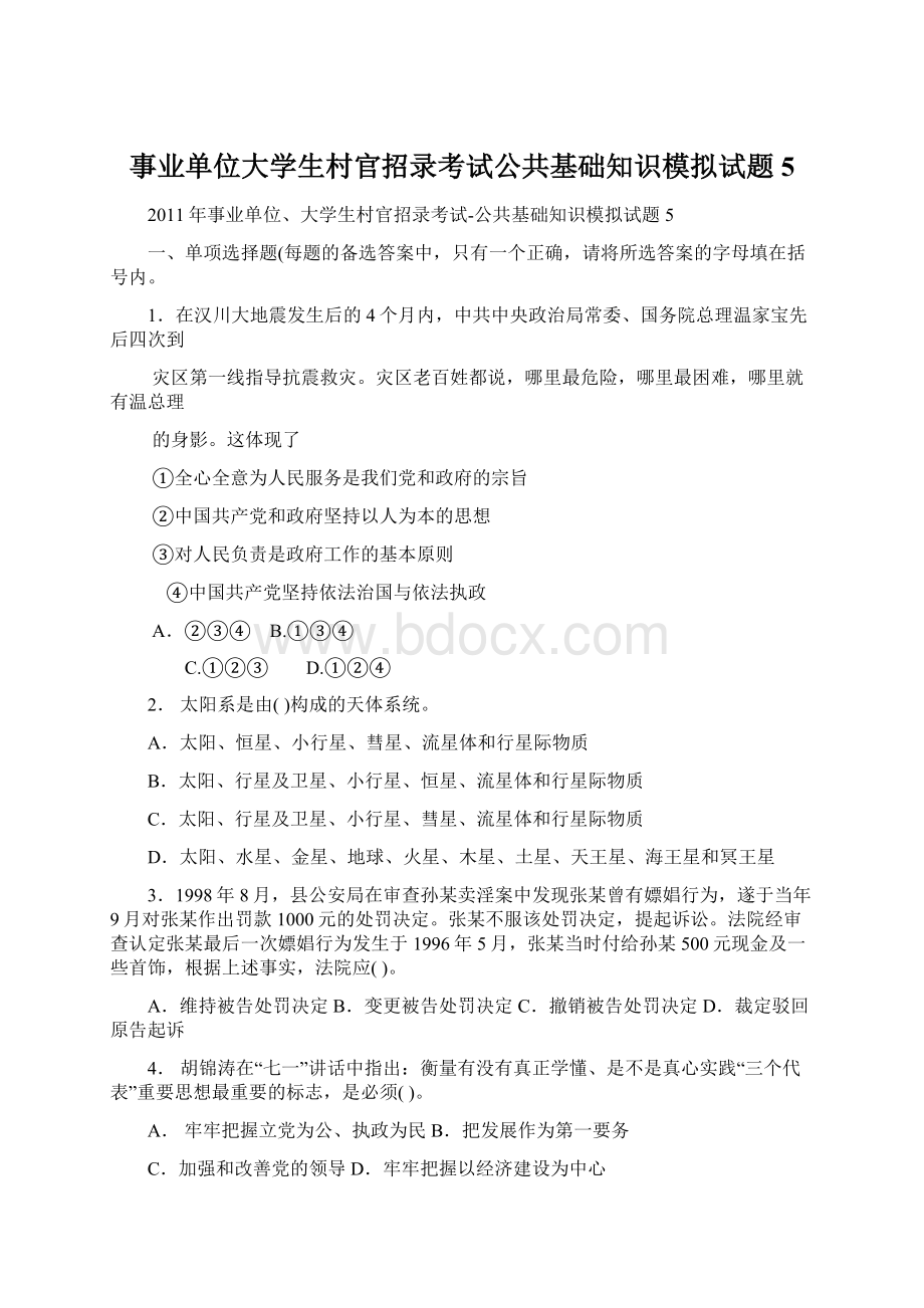 事业单位大学生村官招录考试公共基础知识模拟试题5.docx