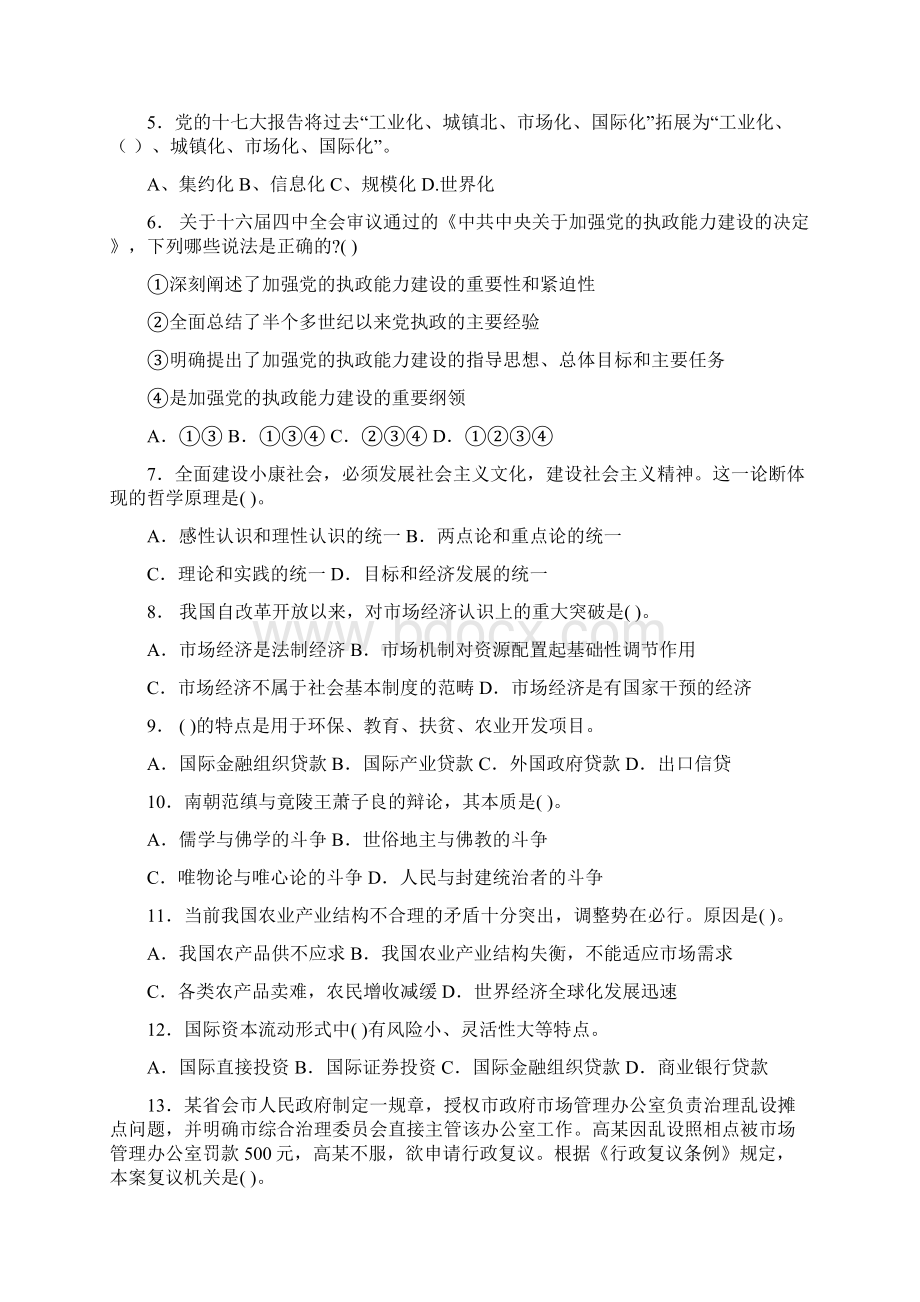 事业单位大学生村官招录考试公共基础知识模拟试题5文档格式.docx_第2页