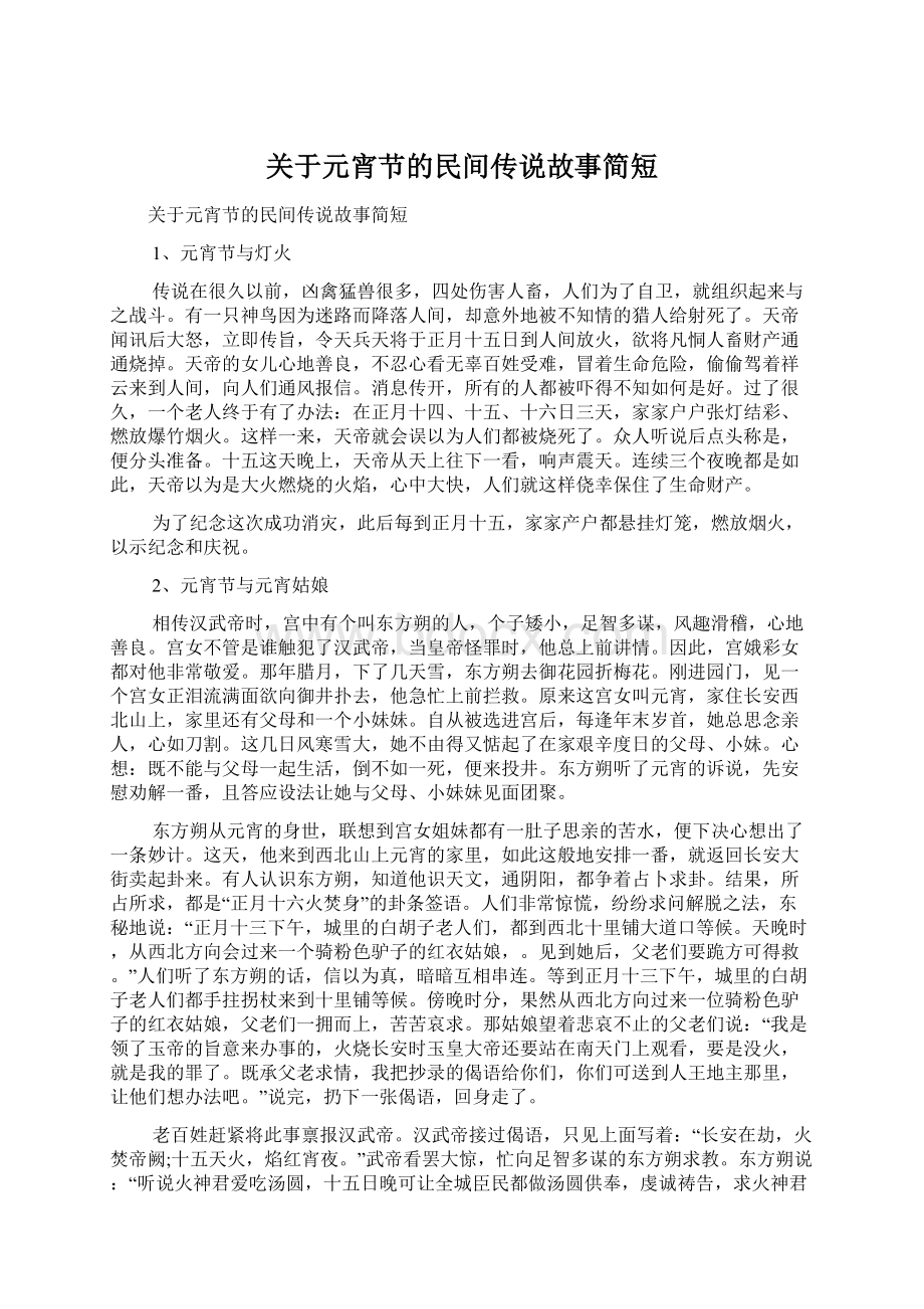 关于元宵节的民间传说故事简短.docx