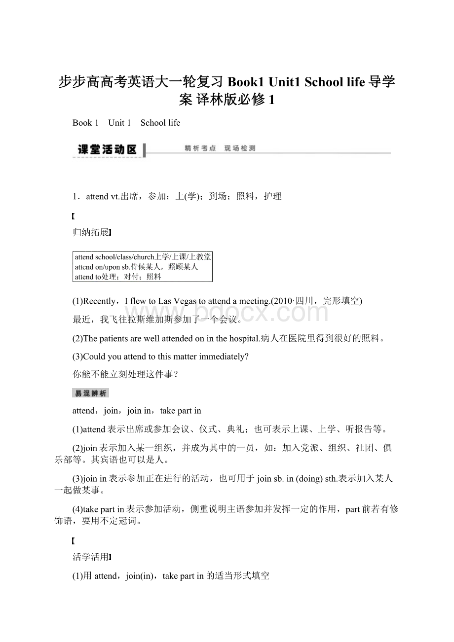 步步高高考英语大一轮复习 Book1 Unit1 School life导学案 译林版必修1.docx