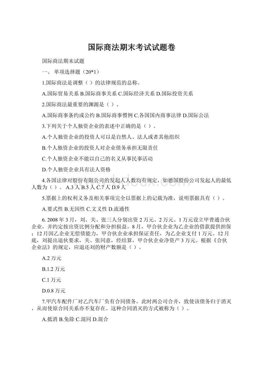 国际商法期末考试试题卷文档格式.docx_第1页