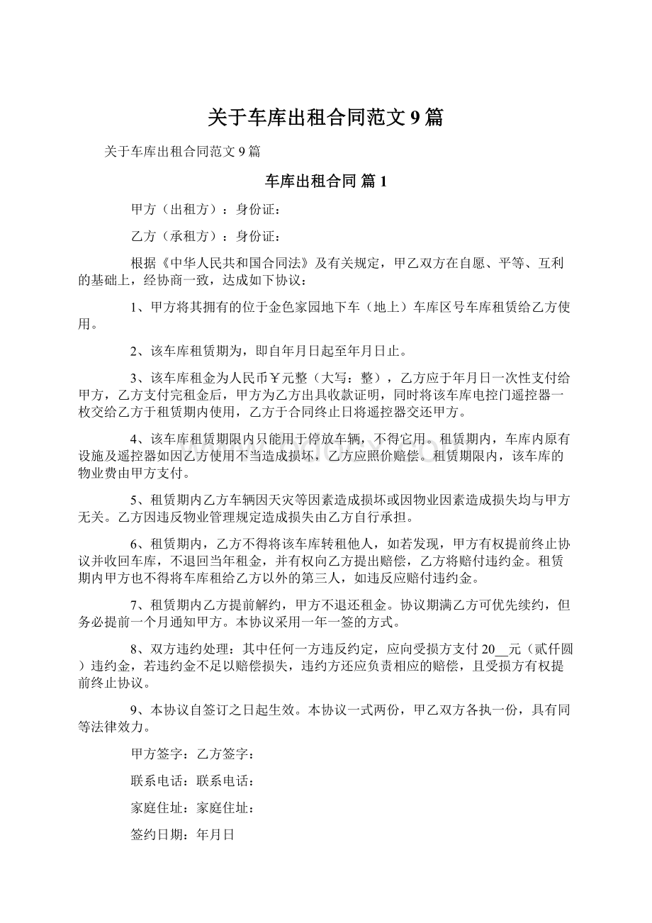 关于车库出租合同范文9篇文档格式.docx_第1页