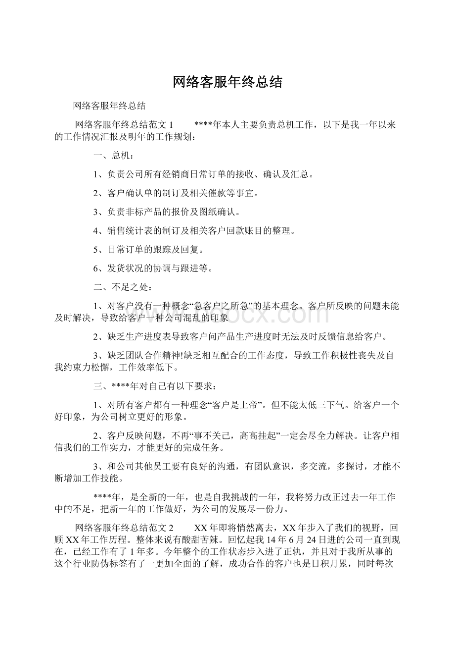 网络客服年终总结Word格式文档下载.docx