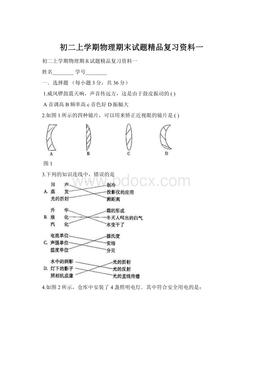 初二上学期物理期末试题精品复习资料一Word格式文档下载.docx