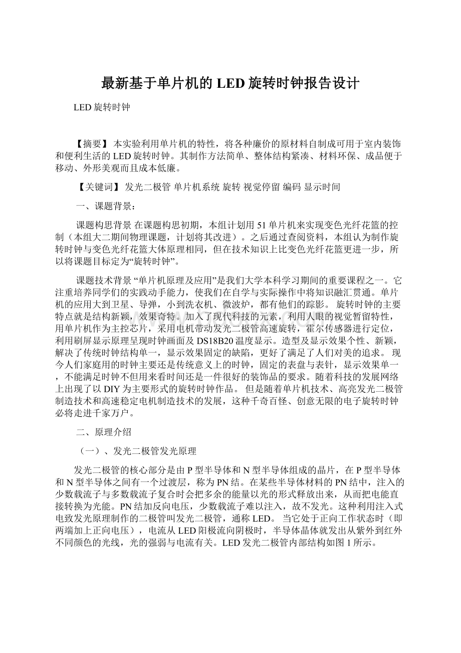 最新基于单片机的LED旋转时钟报告设计.docx_第1页