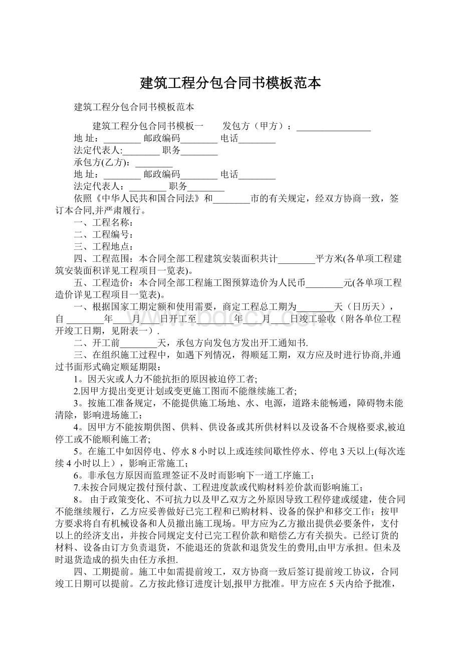 建筑工程分包合同书模板范本.docx