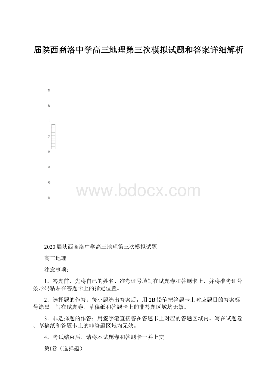 届陕西商洛中学高三地理第三次模拟试题和答案详细解析.docx_第1页