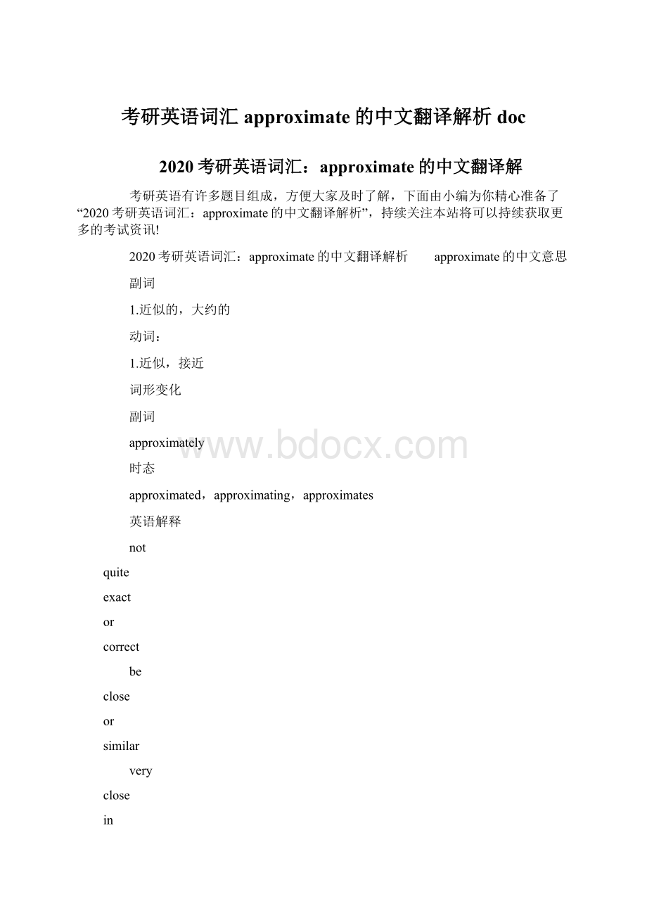 考研英语词汇approximate的中文翻译解析docWord文件下载.docx