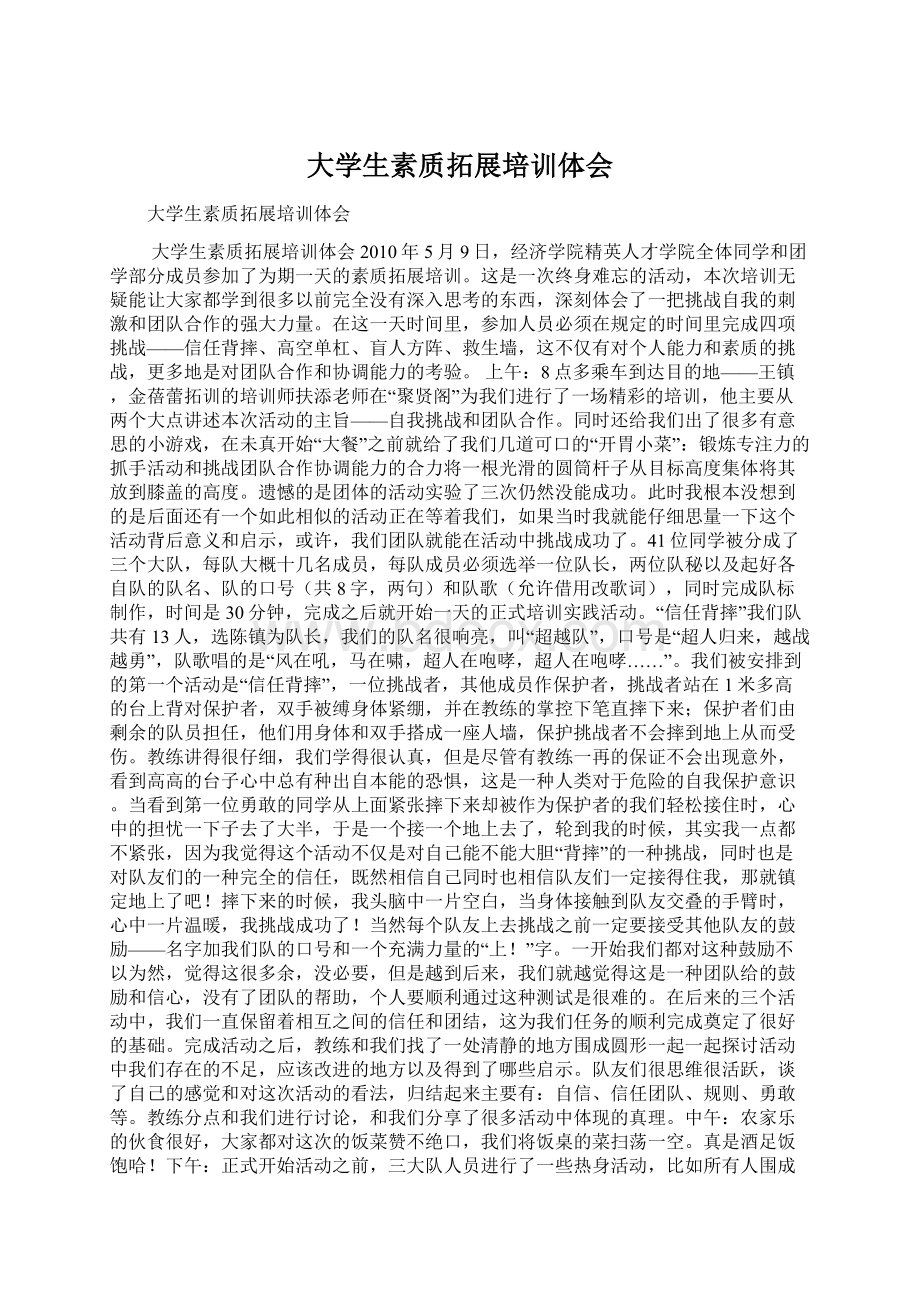 大学生素质拓展培训体会Word文档格式.docx