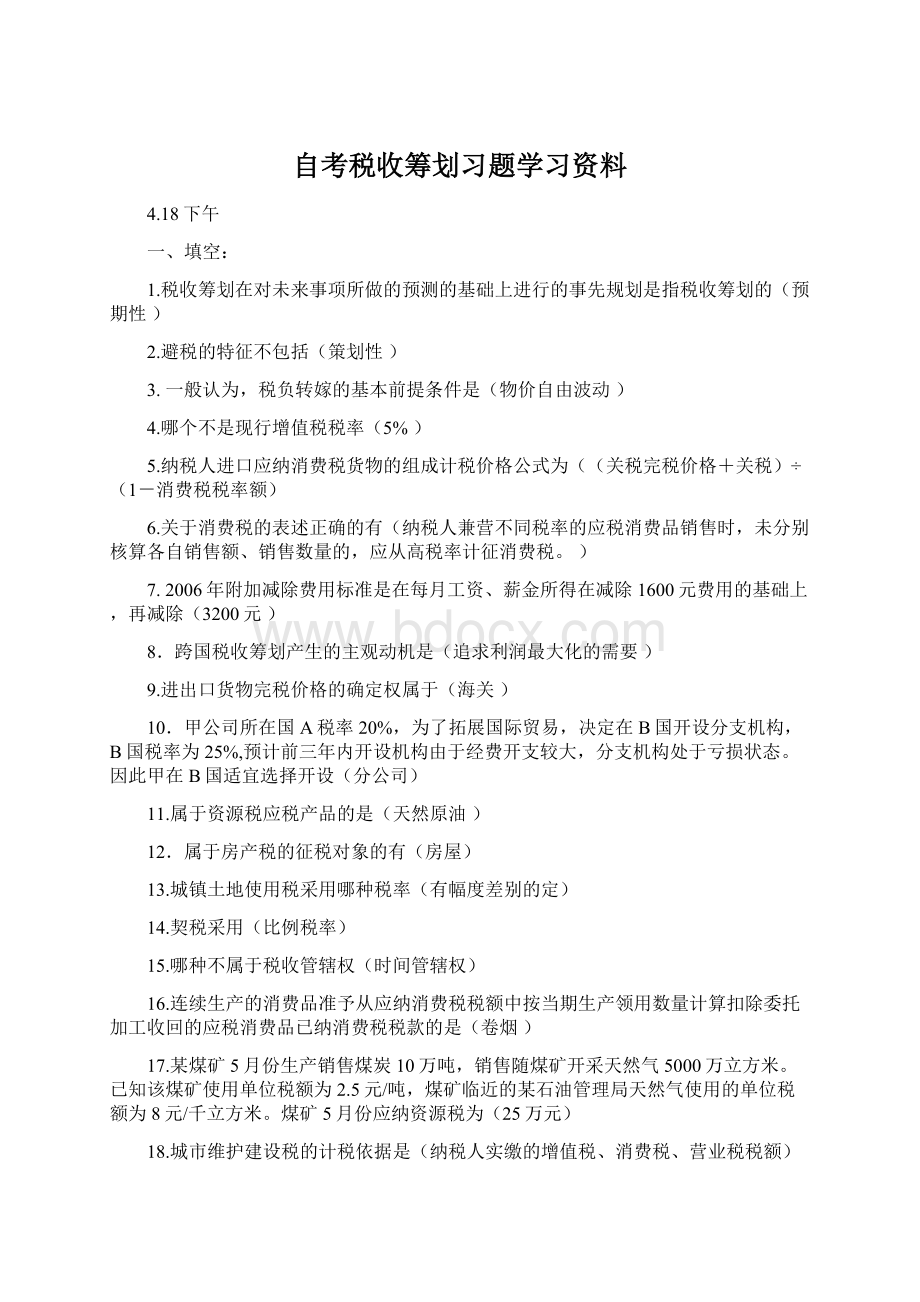 自考税收筹划习题学习资料Word下载.docx_第1页