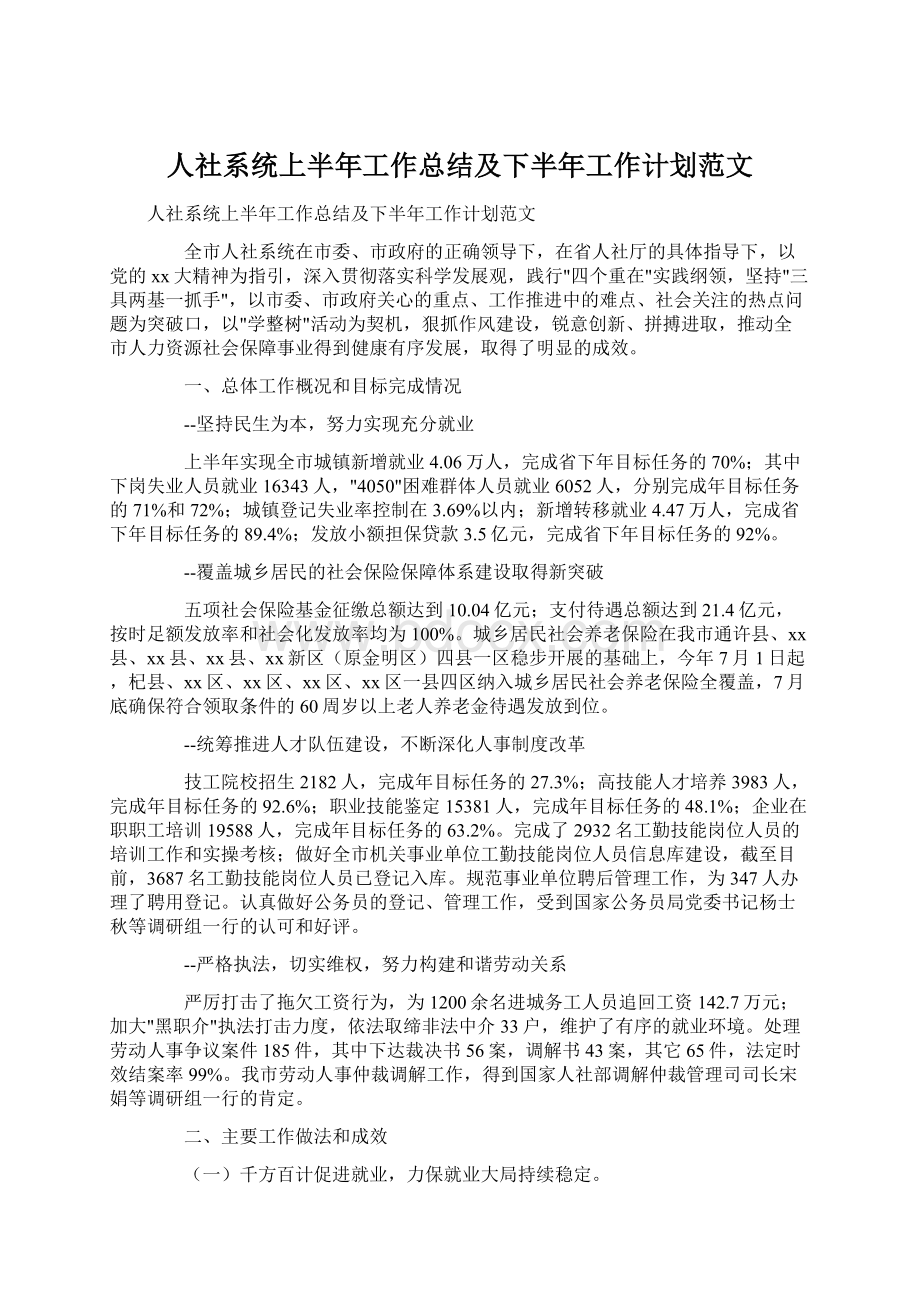 人社系统上半年工作总结及下半年工作计划范文.docx_第1页