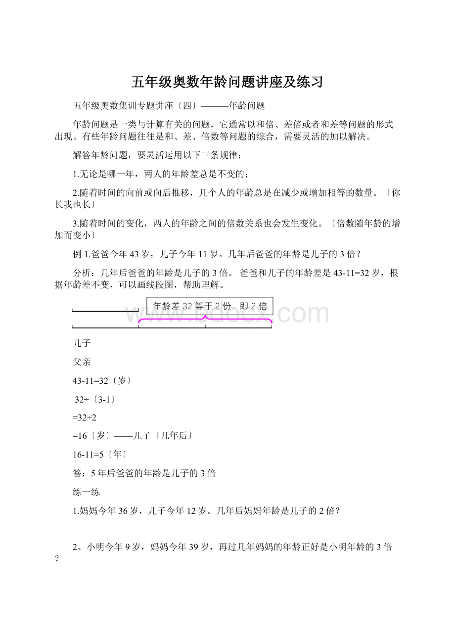 五年级奥数年龄问题讲座及练习Word文件下载.docx_第1页