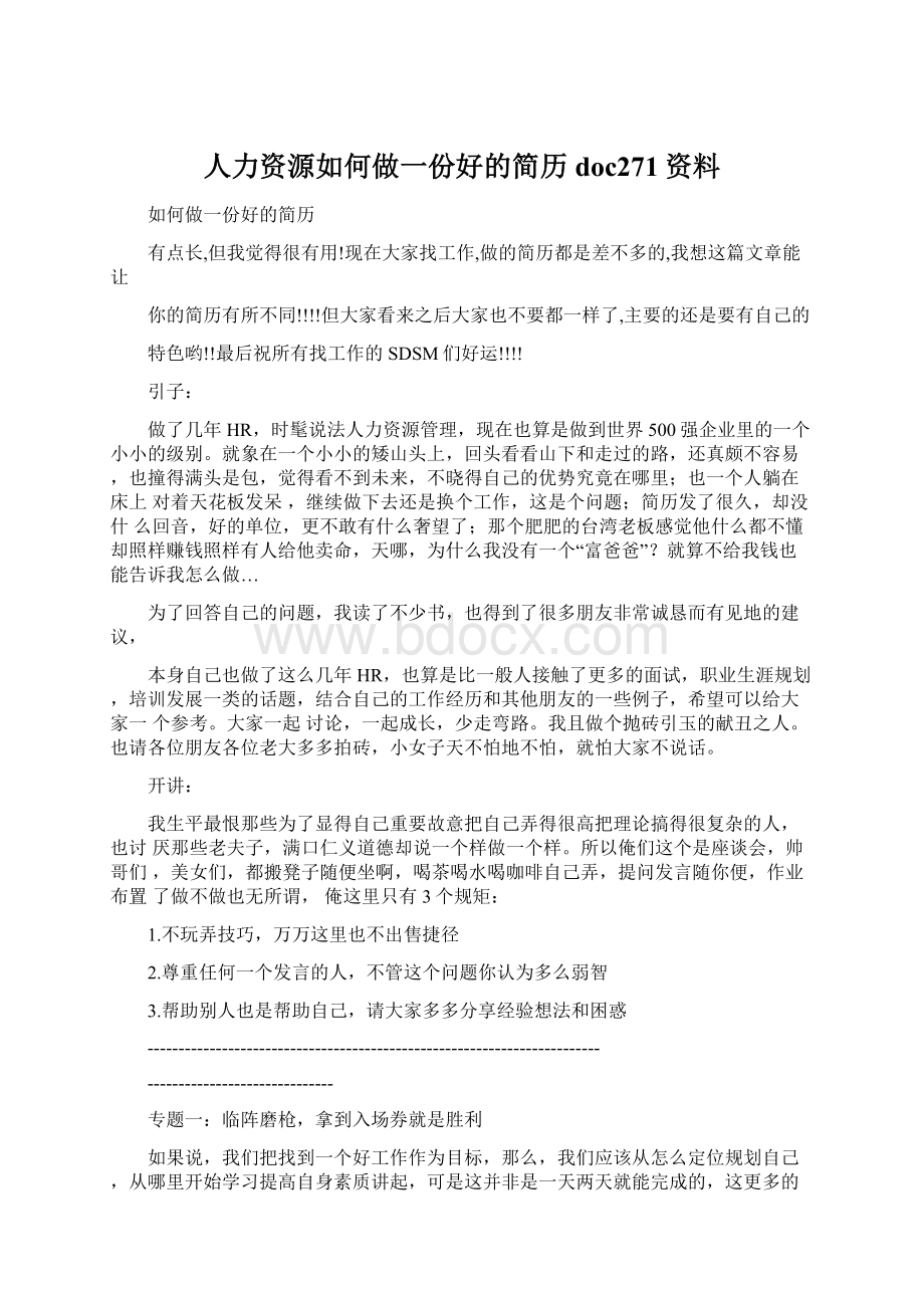 人力资源如何做一份好的简历doc271资料.docx_第1页