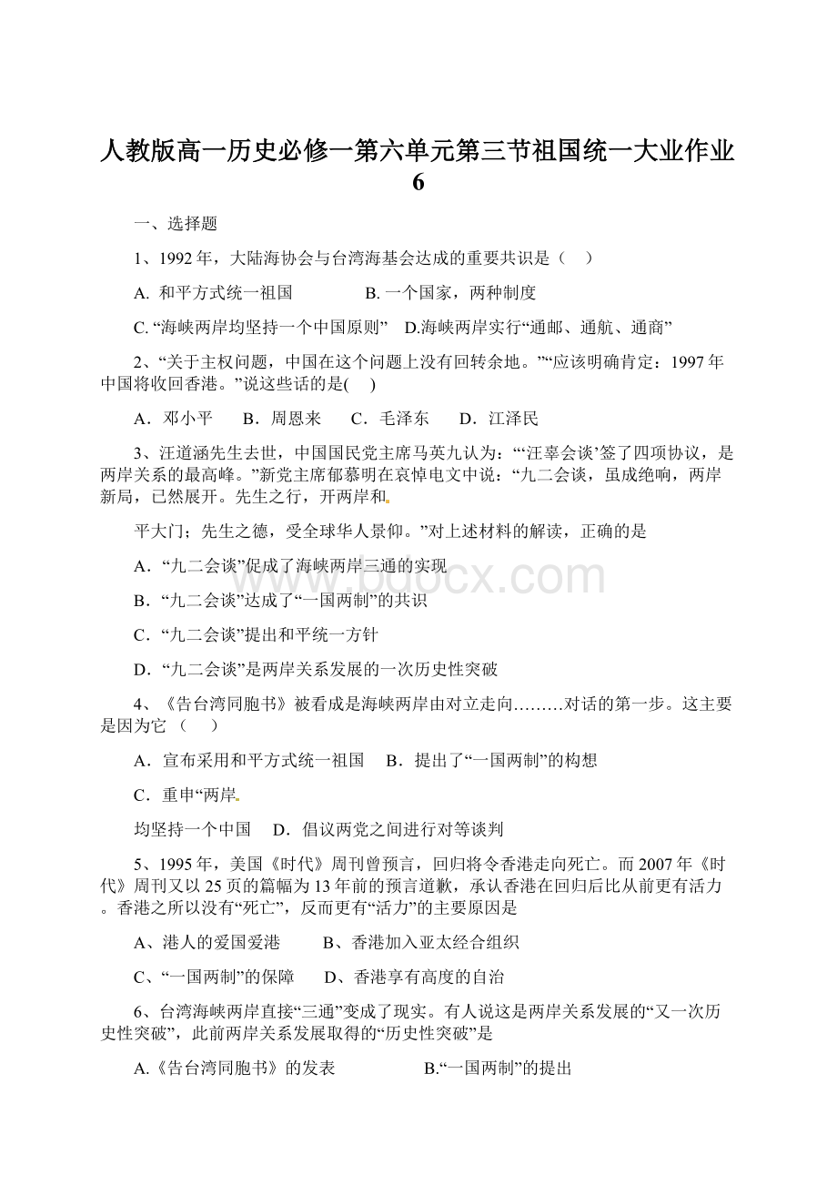 人教版高一历史必修一第六单元第三节祖国统一大业作业6.docx