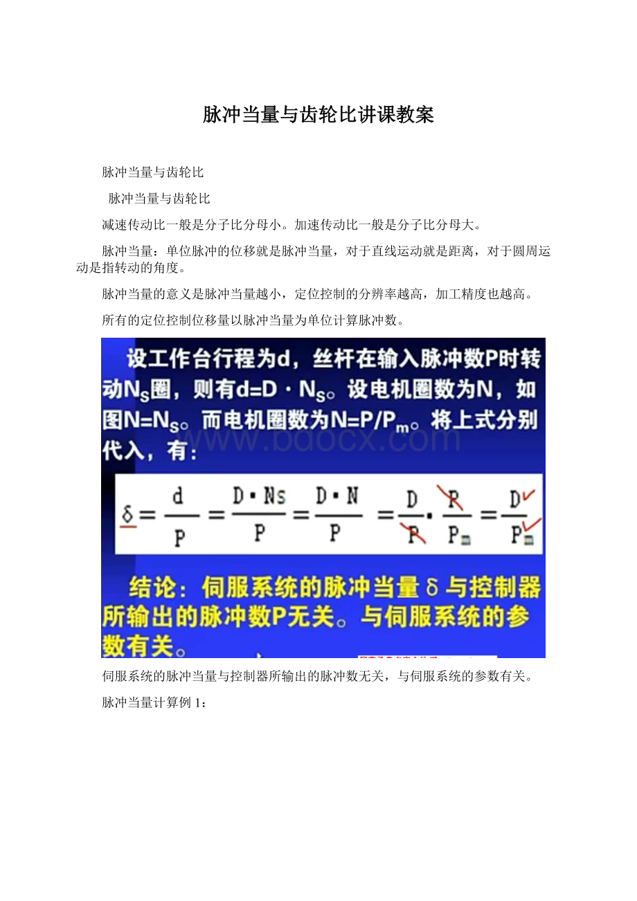 脉冲当量与齿轮比讲课教案.docx_第1页