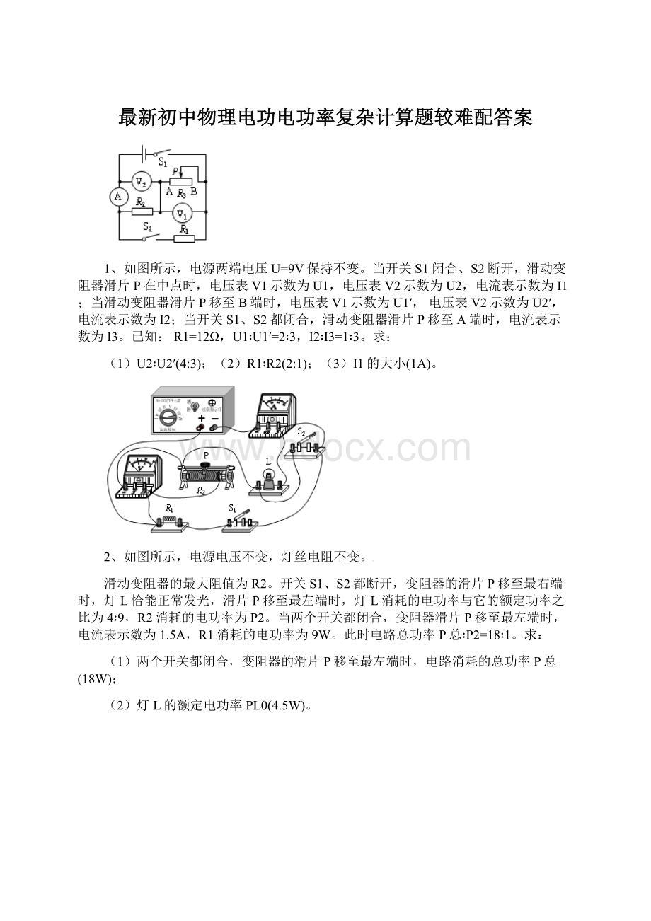 最新初中物理电功电功率复杂计算题较难配答案.docx_第1页