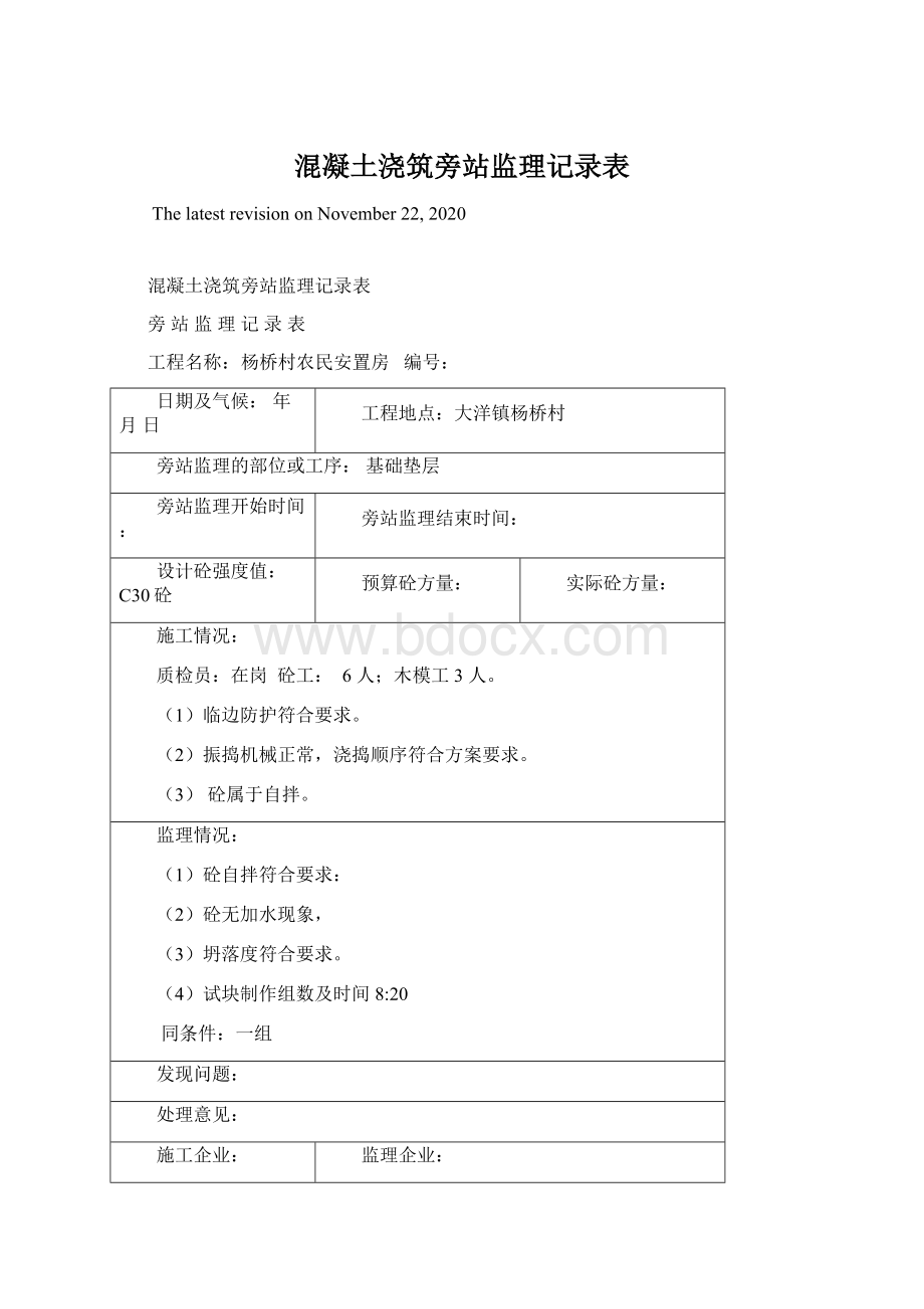 混凝土浇筑旁站监理记录表Word文件下载.docx_第1页