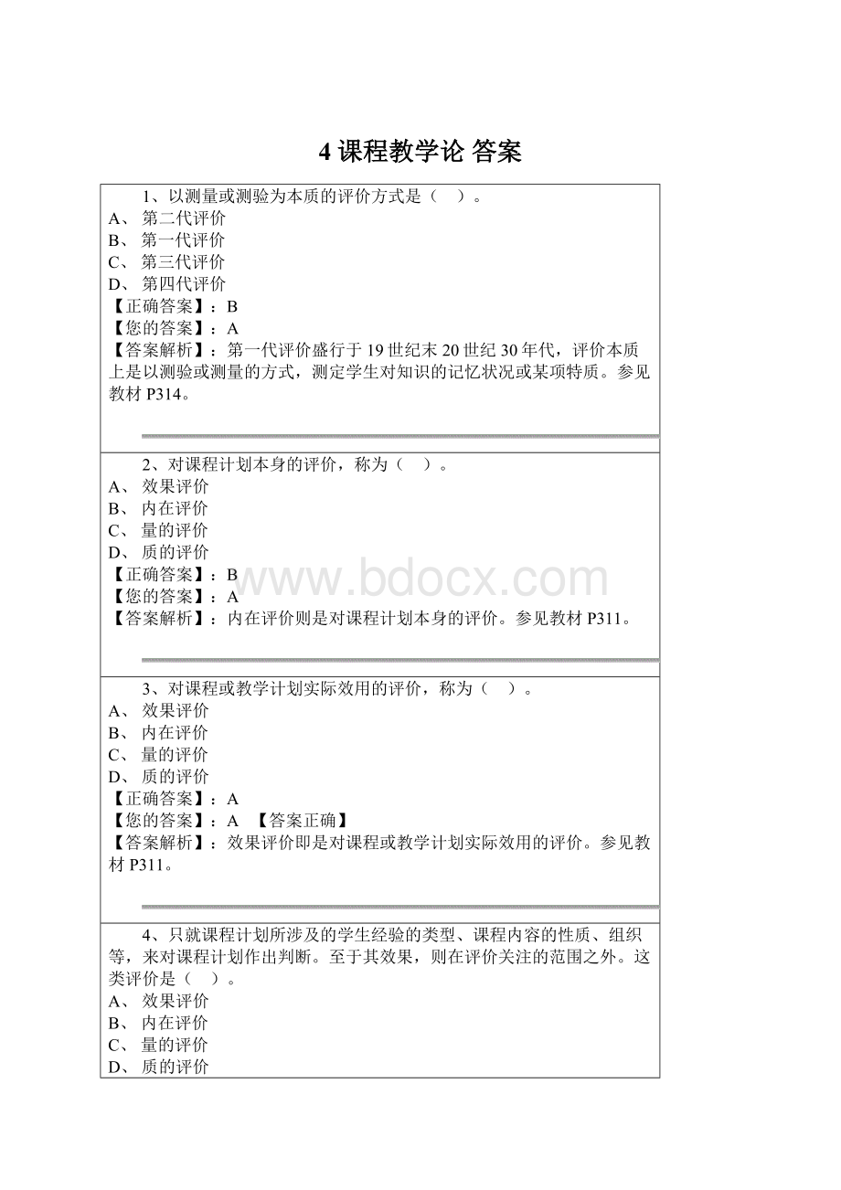 4 课程教学论答案.docx_第1页