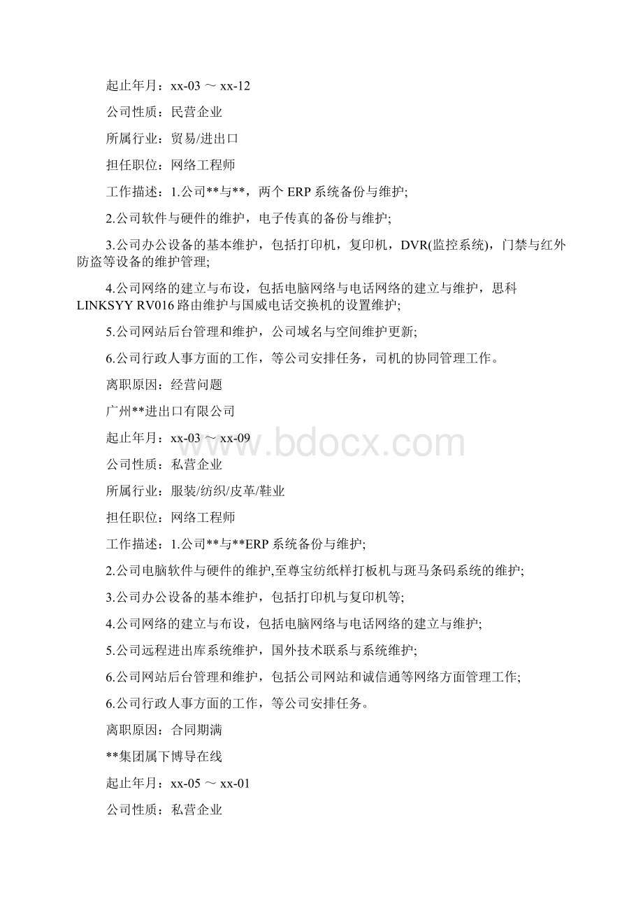 班长个人简历范文参考模板Word格式文档下载.docx_第3页