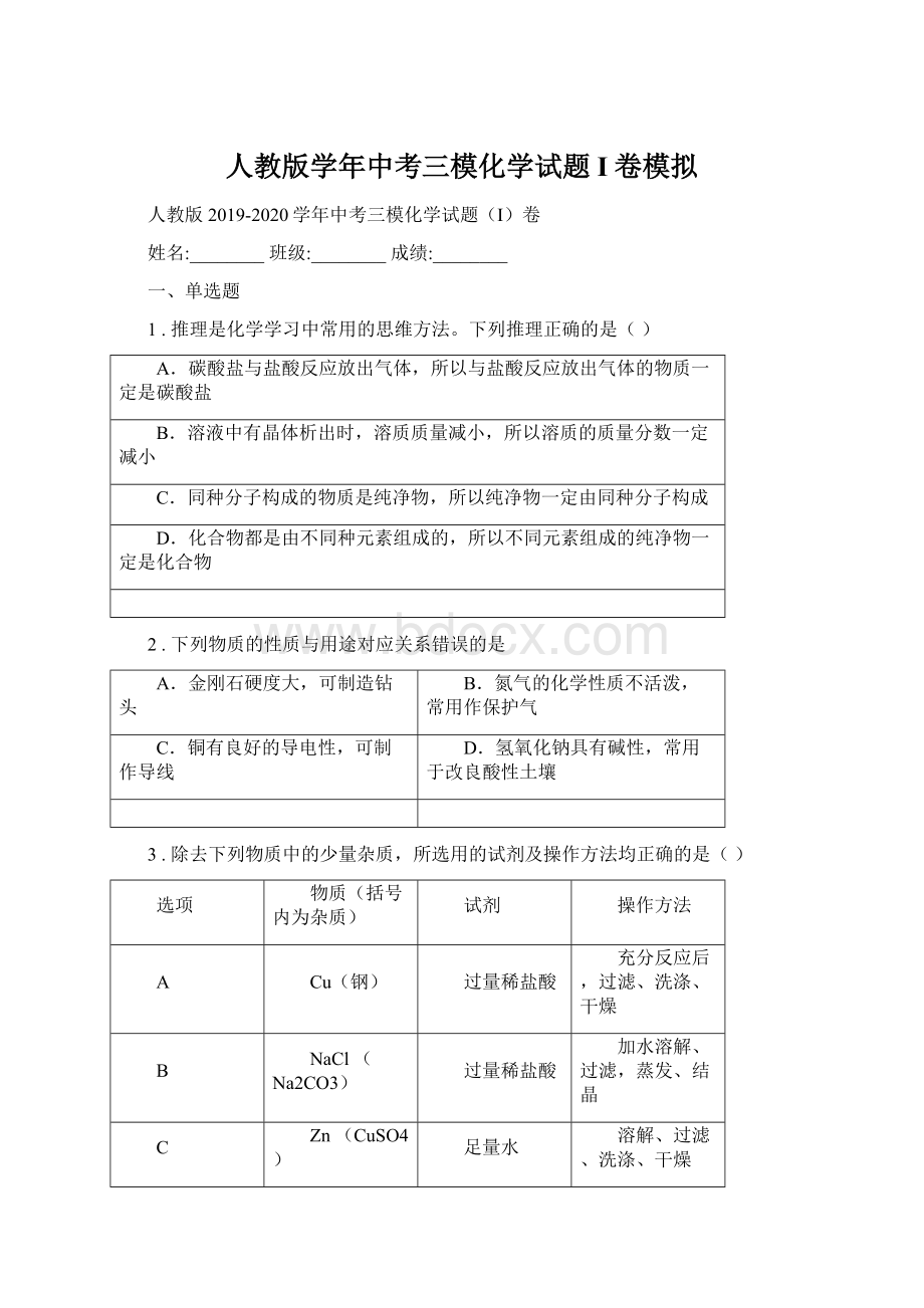 人教版学年中考三模化学试题I卷模拟Word文档下载推荐.docx_第1页