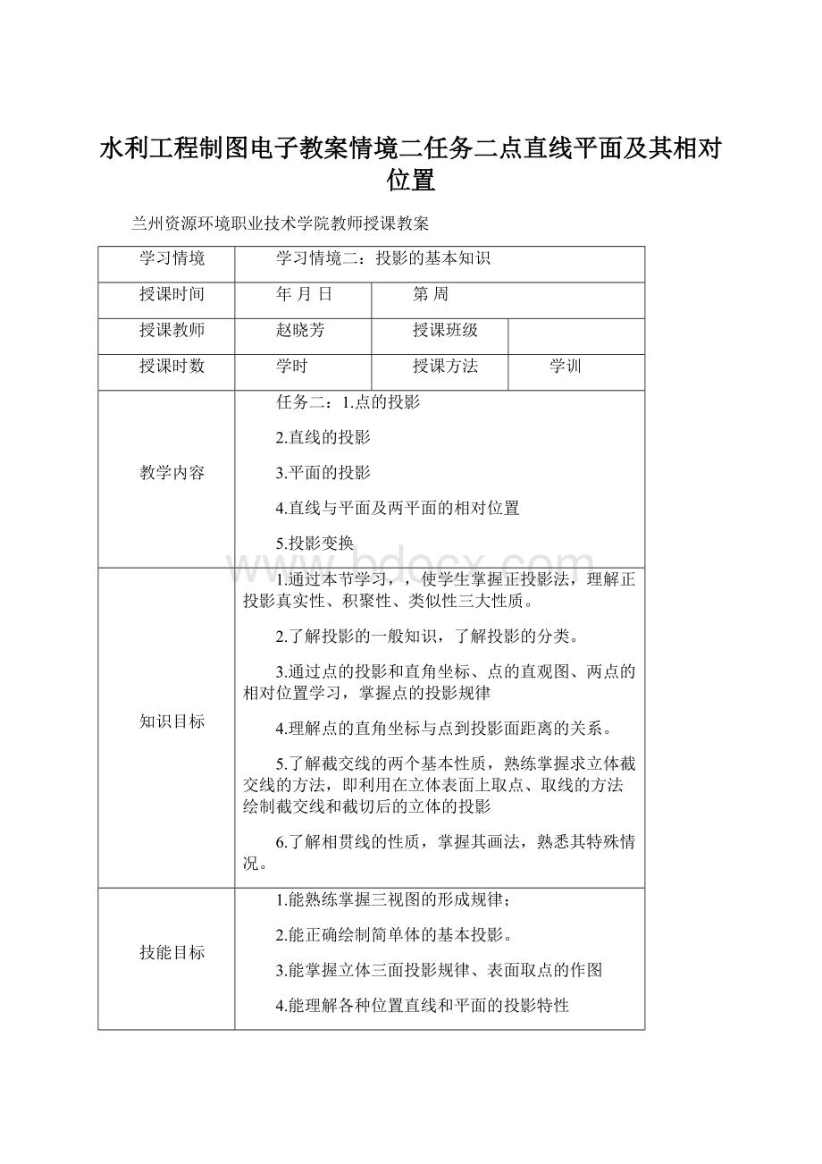 水利工程制图电子教案情境二任务二点直线平面及其相对位置.docx_第1页