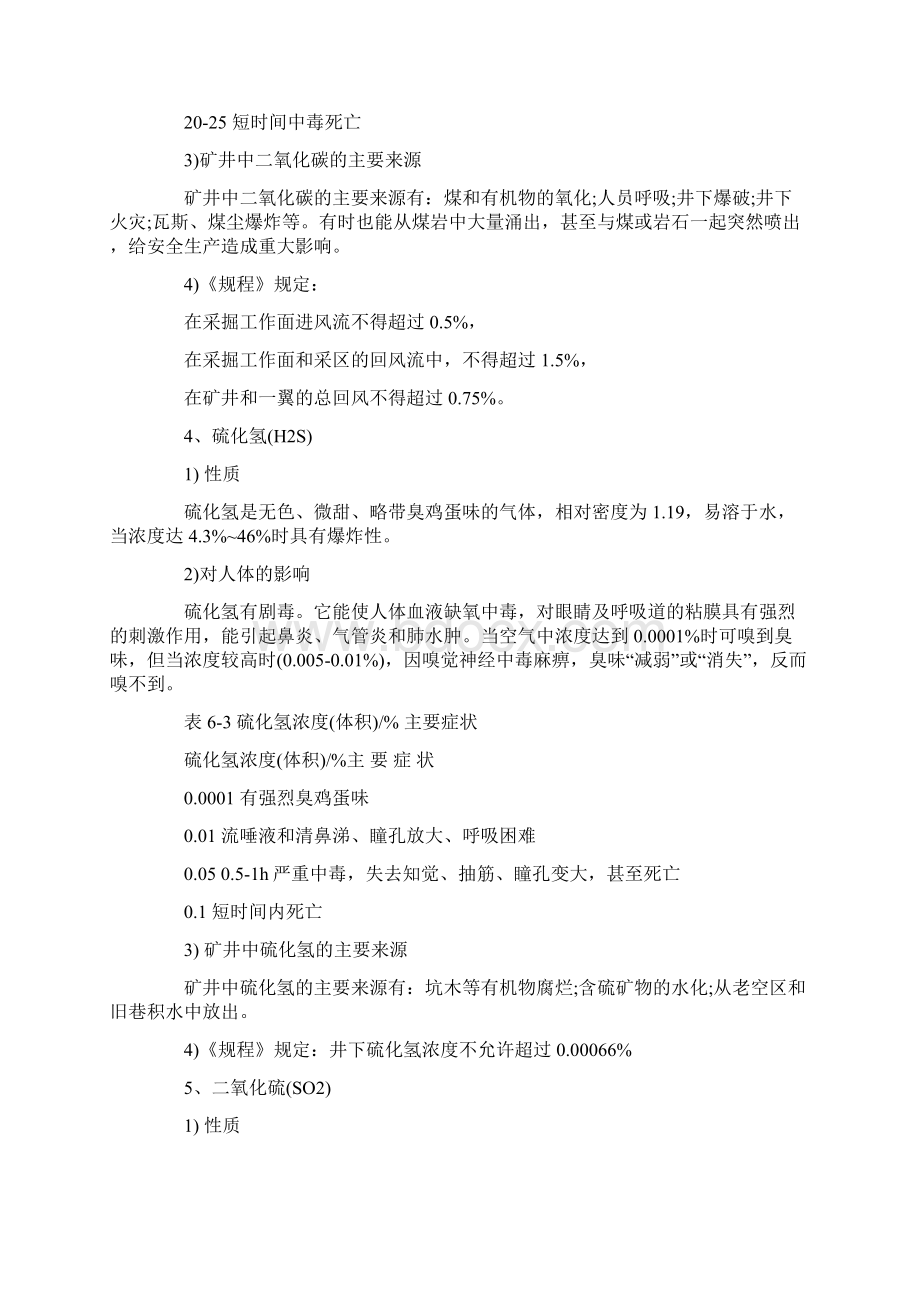 一氧化碳事故的预防应急处置和自救互救知识Word文件下载.docx_第3页