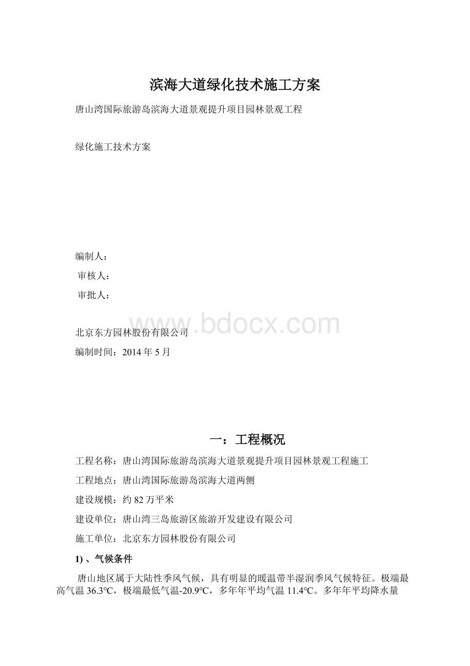 滨海大道绿化技术施工方案.docx_第1页