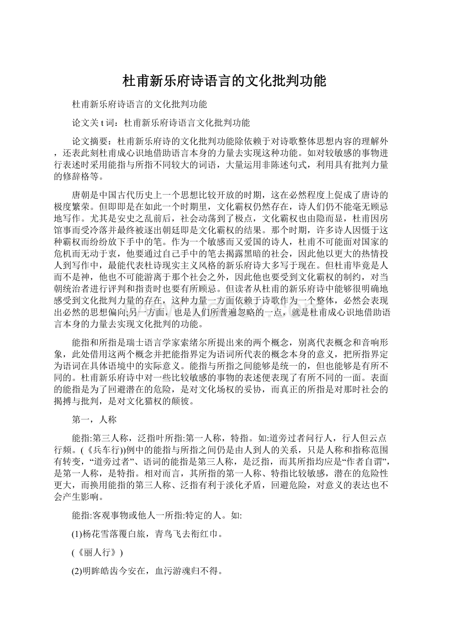 杜甫新乐府诗语言的文化批判功能文档格式.docx_第1页