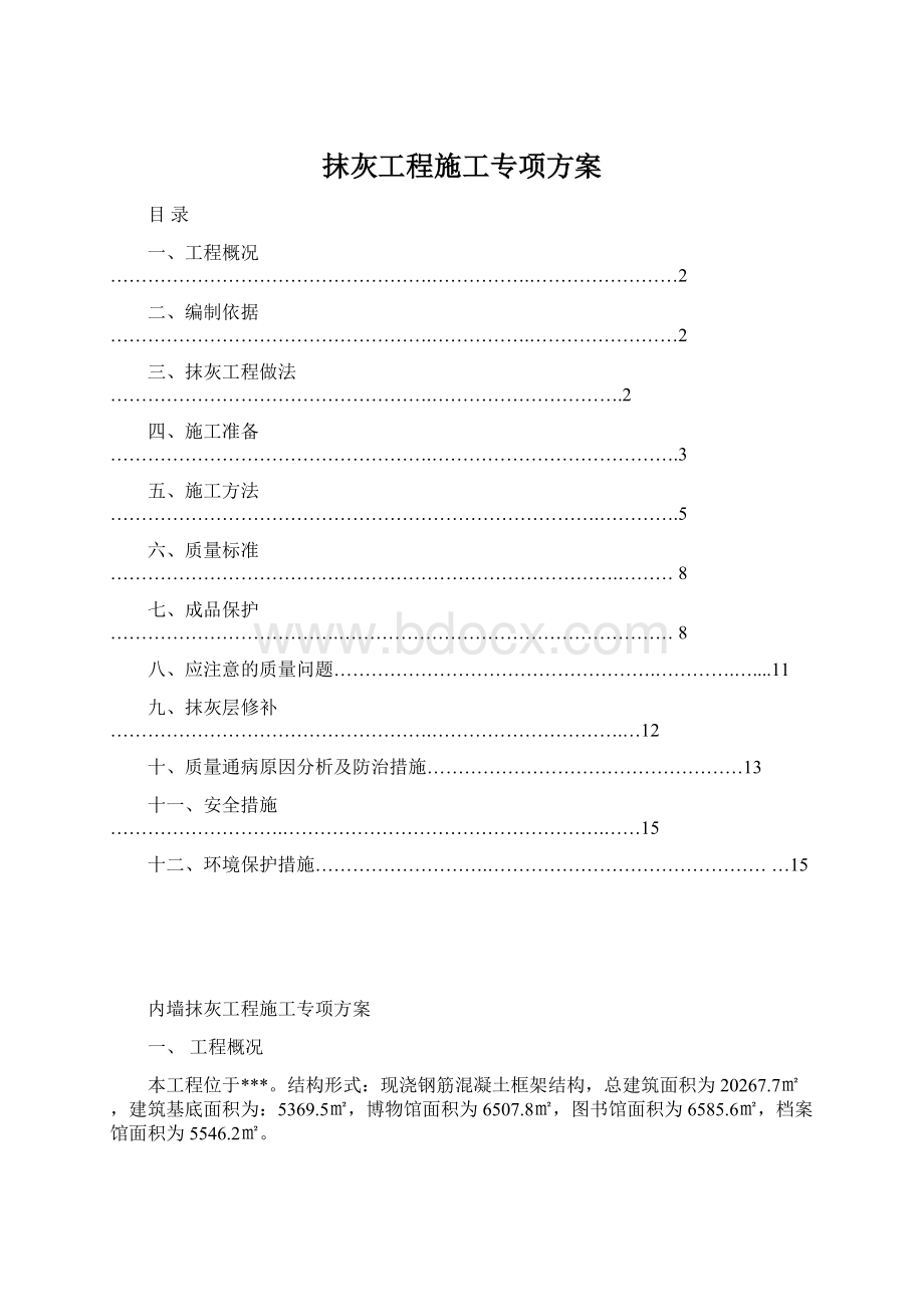 抹灰工程施工专项方案Word文档格式.docx