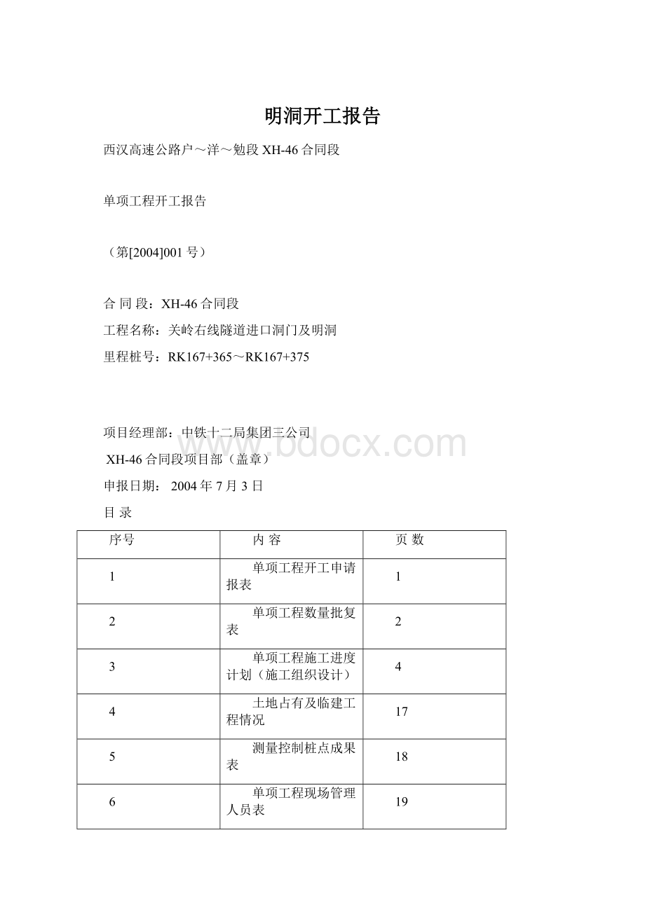 明洞开工报告.docx