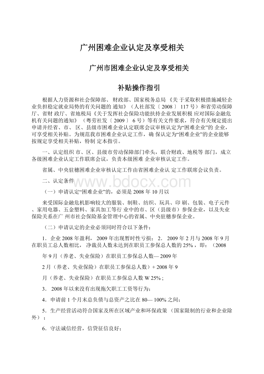 广州困难企业认定及享受相关.docx_第1页