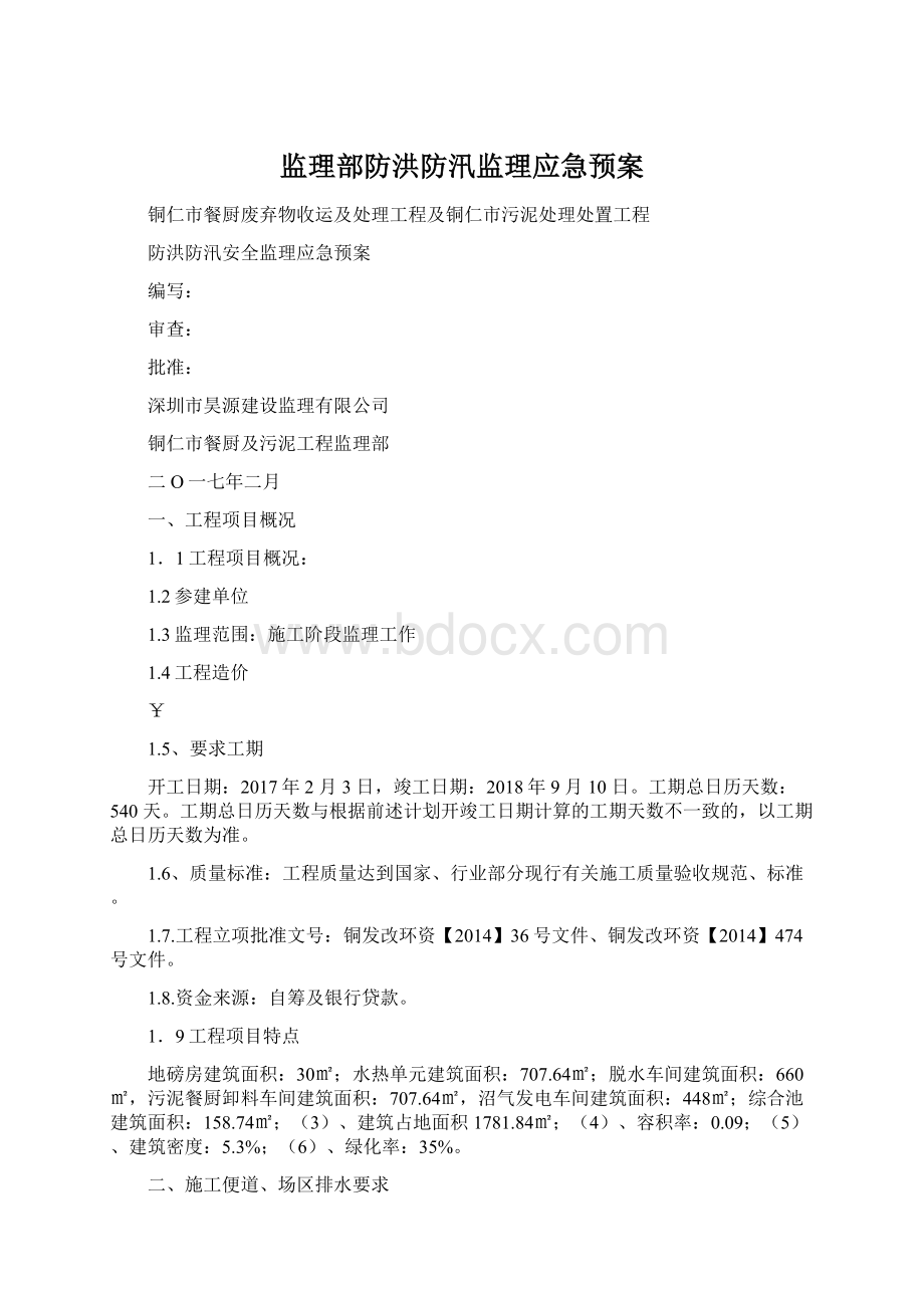 监理部防洪防汛监理应急预案Word格式.docx