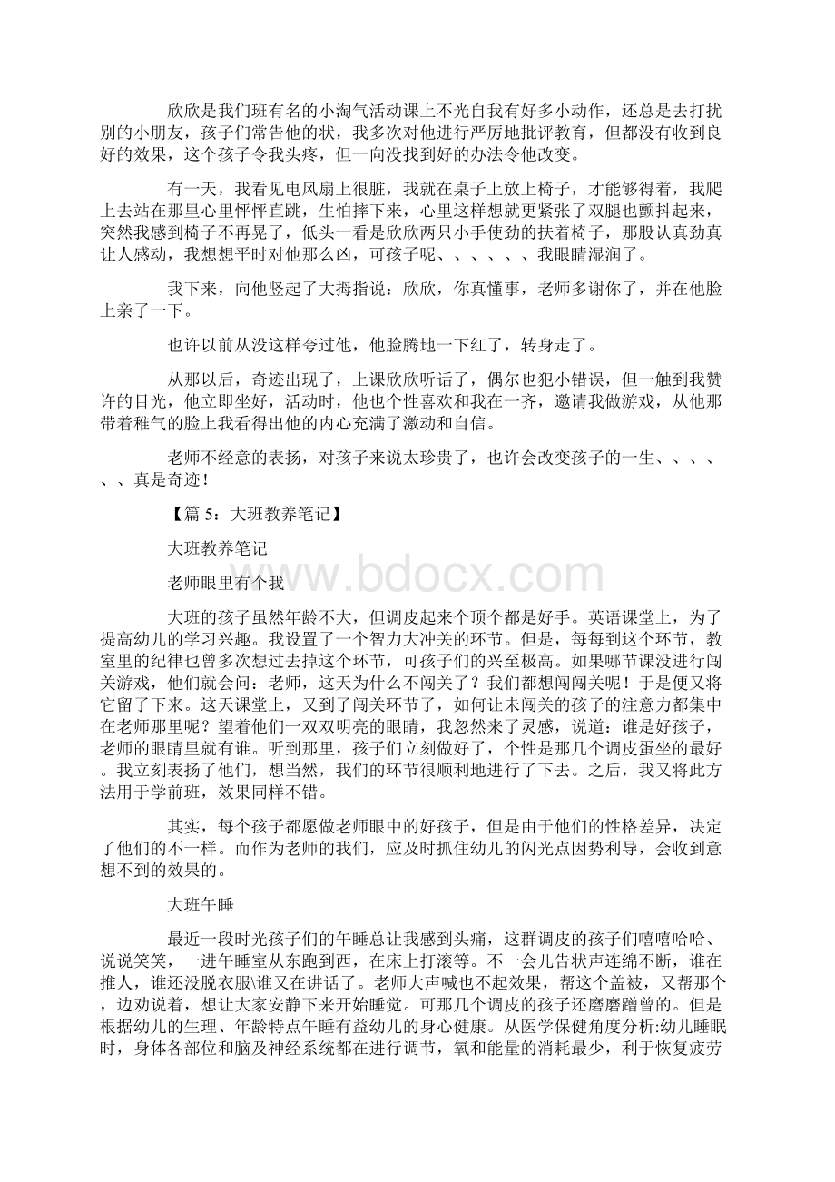 大班教养笔记45篇优秀版文档格式.docx_第3页