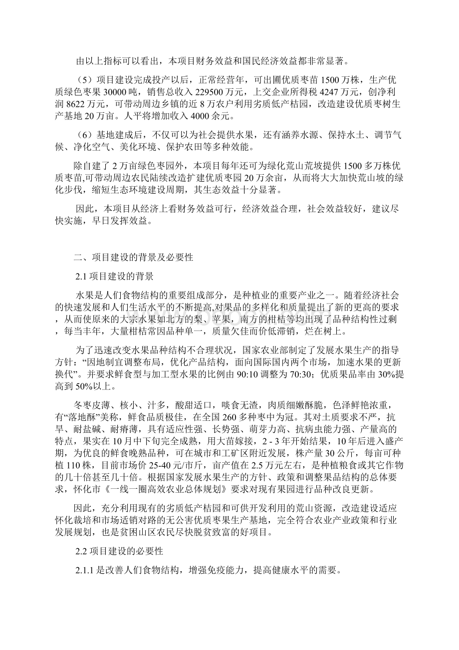 亩枣树良种繁育与2万亩示范基地建设项目可行性研究报告.docx_第3页