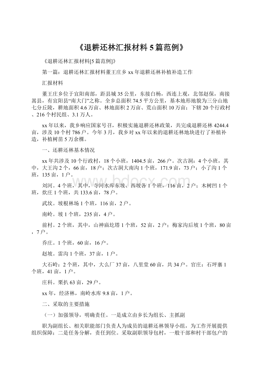 《退耕还林汇报材料5篇范例》.docx