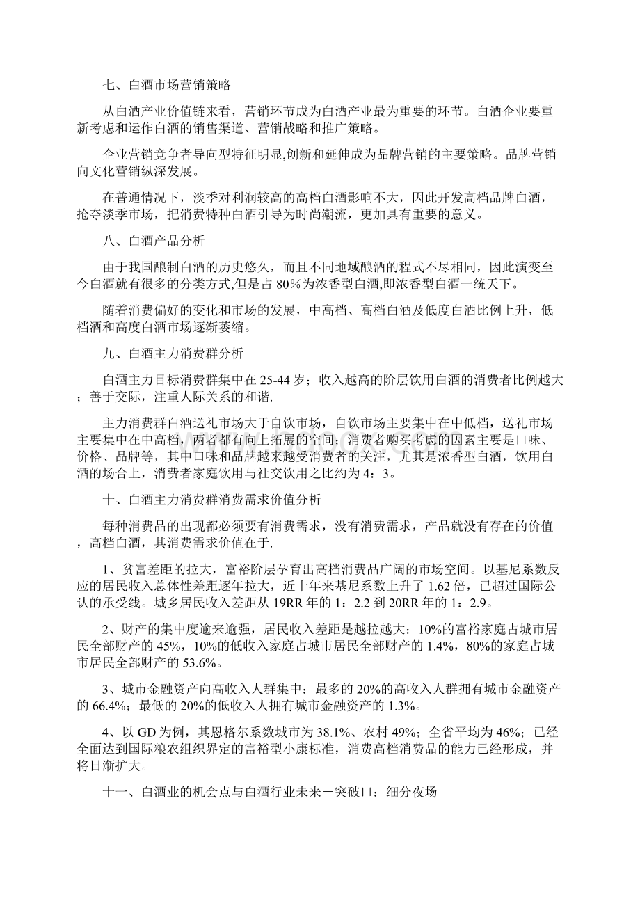 7A版大型酒企重点白酒新品开发项目可行性分析报告.docx_第3页