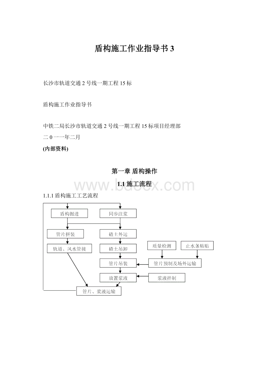 盾构施工作业指导书3Word文档下载推荐.docx