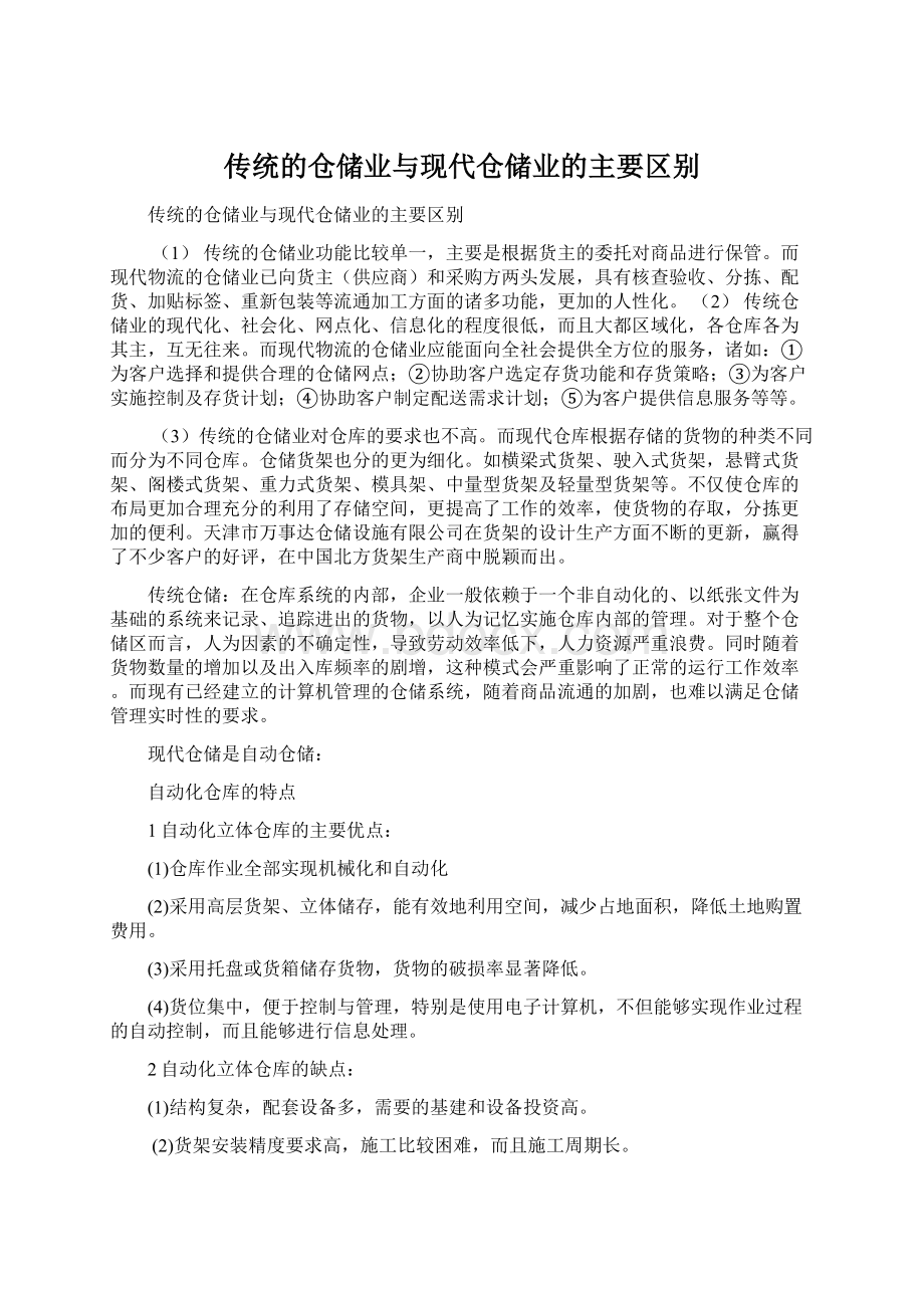 传统的仓储业与现代仓储业的主要区别.docx