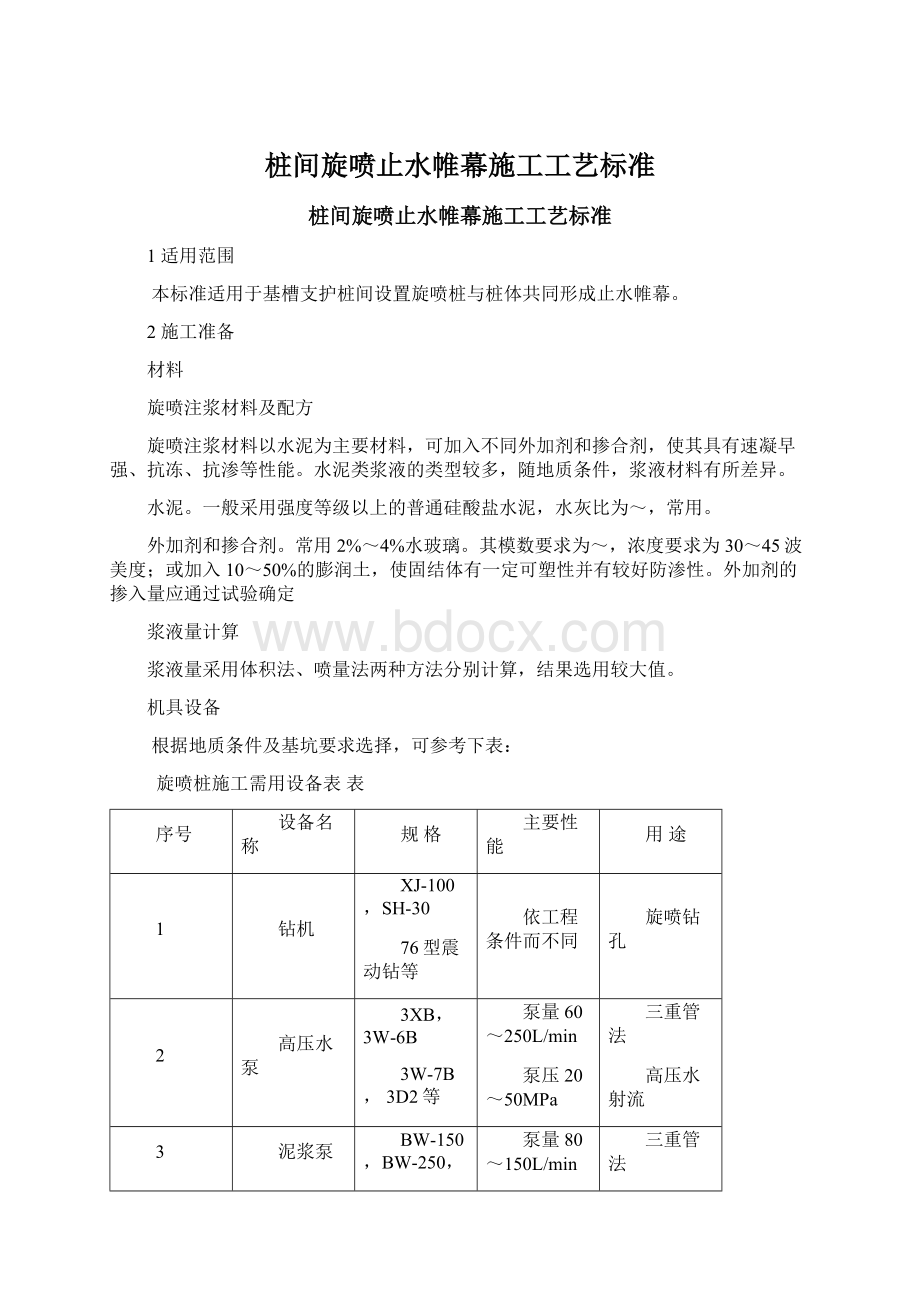 桩间旋喷止水帷幕施工工艺标准.docx_第1页