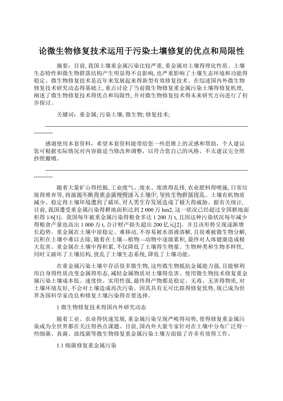 论微生物修复技术运用于污染土壤修复的优点和局限性.docx