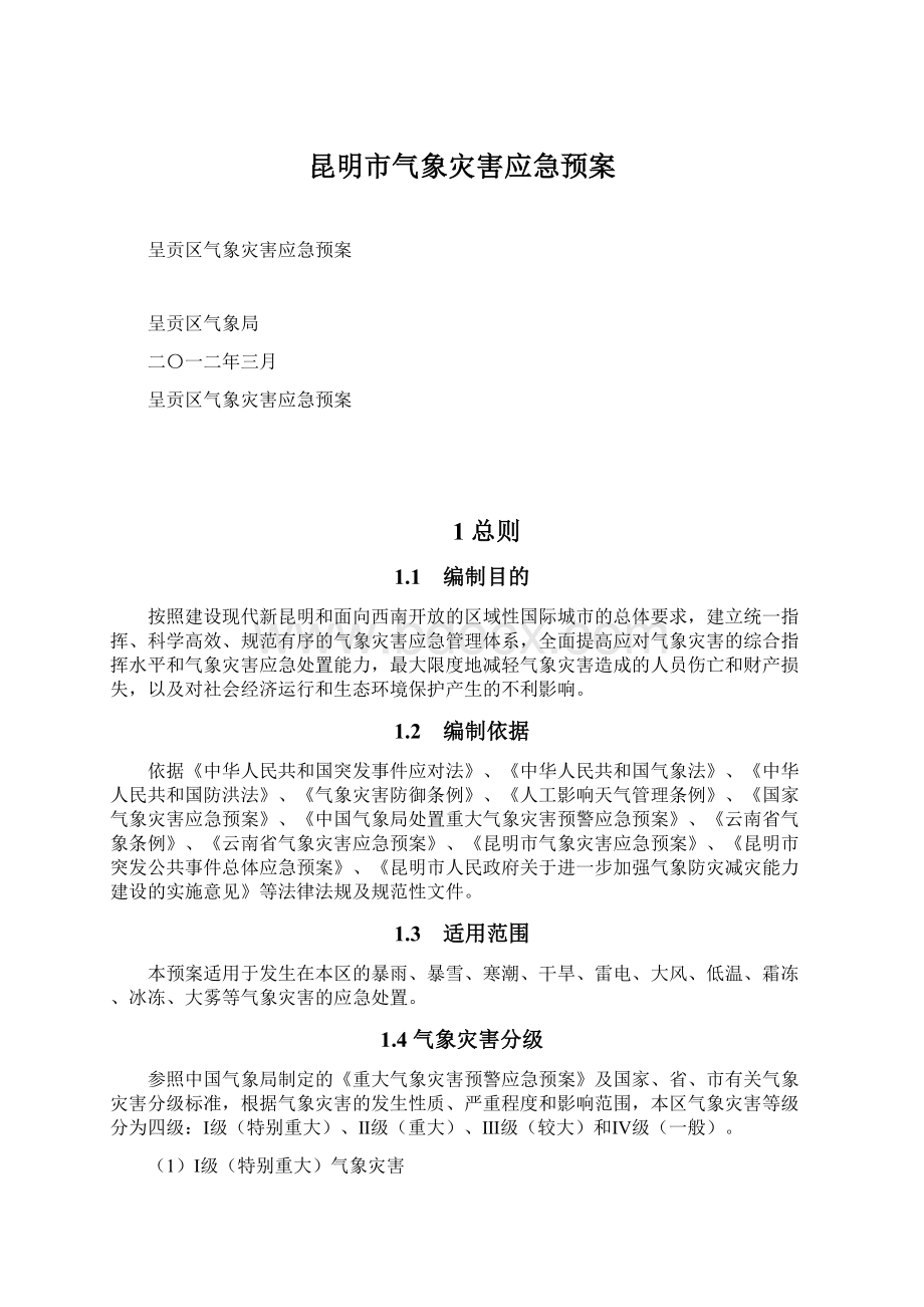 昆明市气象灾害应急预案.docx_第1页